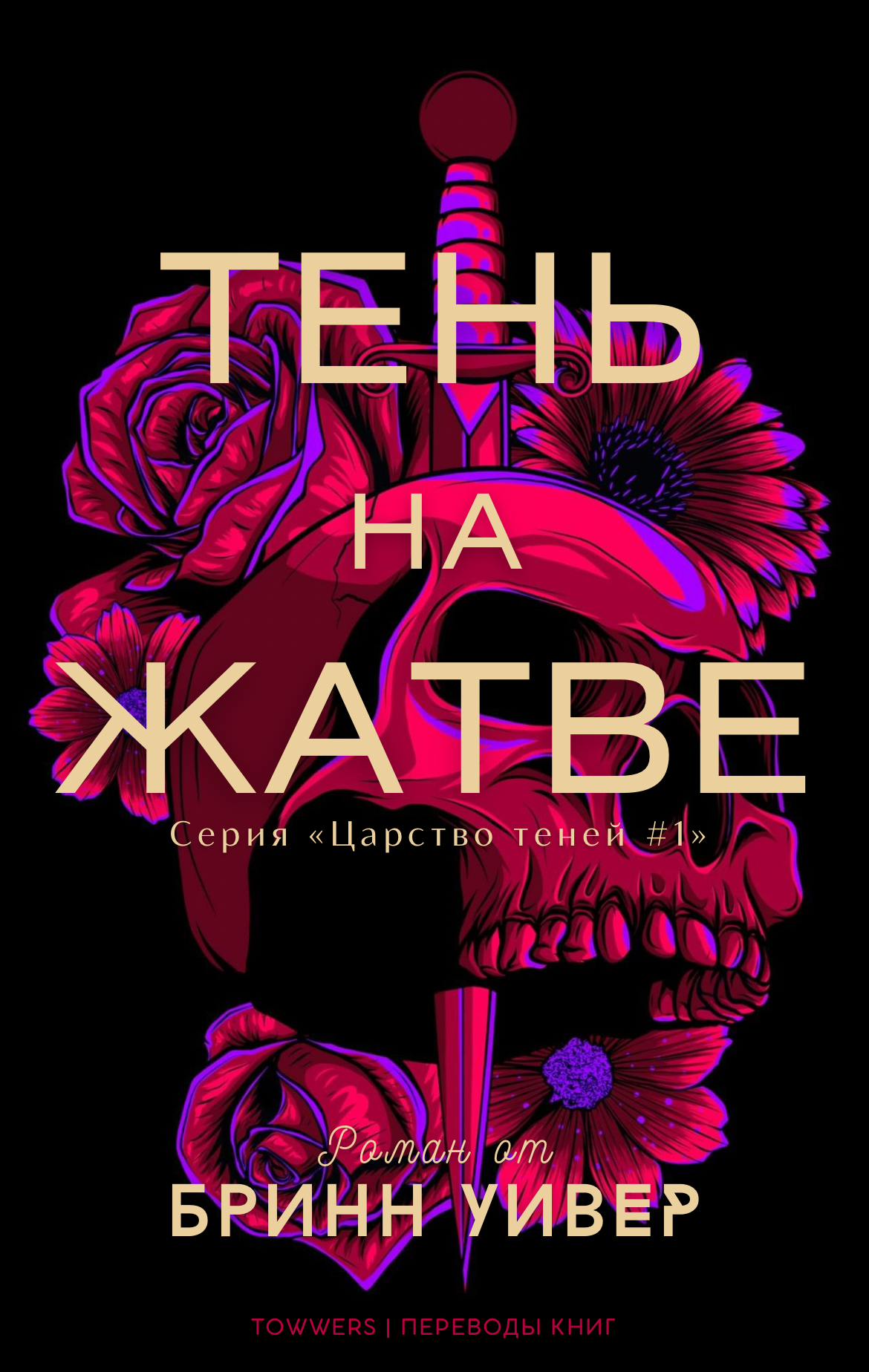 Тень на жатве