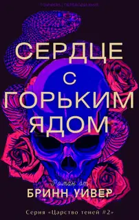 Сердце с горьким ядом