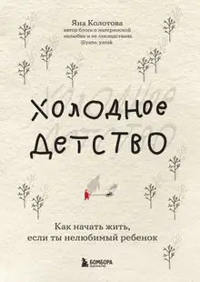 Холодное детство