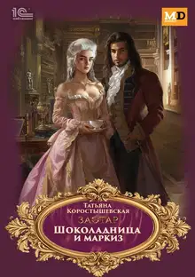 Шоколадница и маркиз
