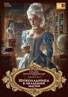 Шоколадница в Академии магии