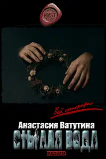 Стылая вода