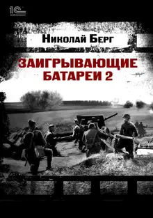 Заигрывающие батареи 2