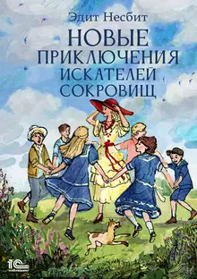 Новые приключения искателей сокровищ
