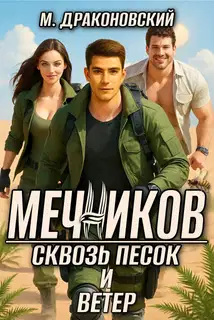 Мечников. Сквозь песок и ветер.