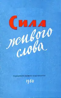 Сила живого слова