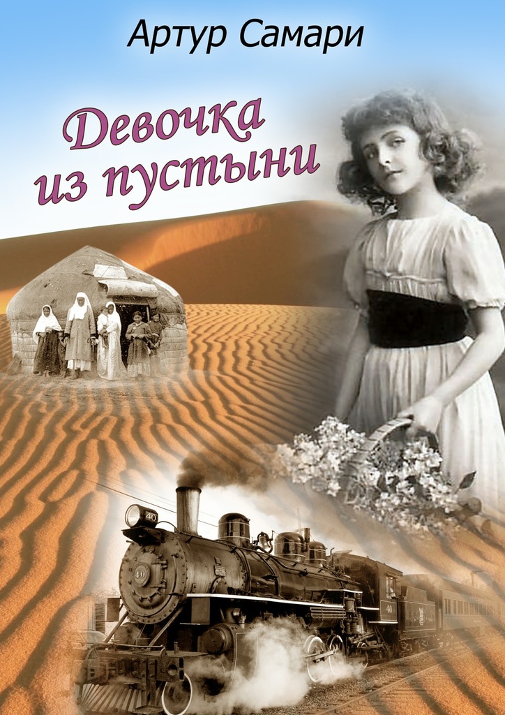 Девочка из пустыни