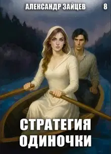 Стратегия одиночки. Книга 8