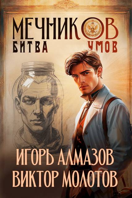 Мечников. Том 10. Битва умов