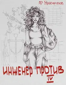 Инженер Против Ⅳ