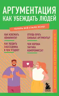 Аргументация. Как убеждать людей. Знания, которые не займут много места