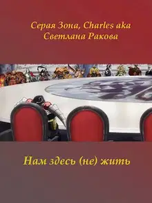 Нам здесь (не) жить