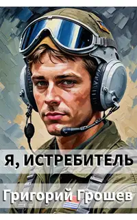 Я, истребитель