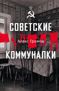 Советские коммуналки