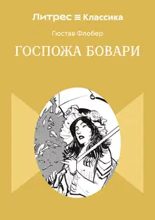 Госпожа Бовари