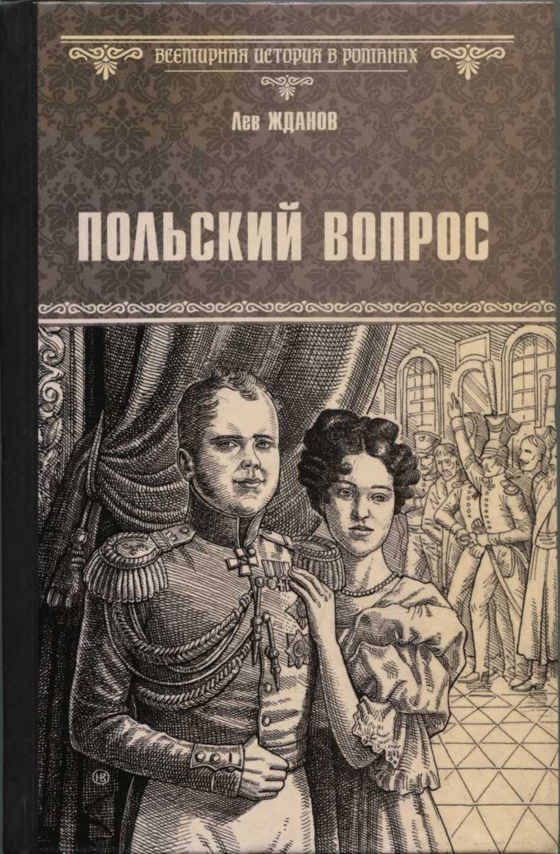 Польский вопрос
