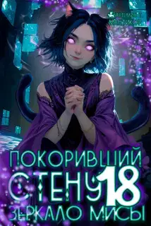 Зеркало Мисы