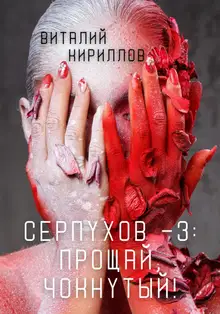 Прощай, Чокнутый!