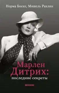 Марлен Дитрих. Последние секреты