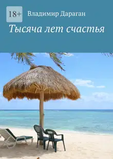 Тысяча лет счастья