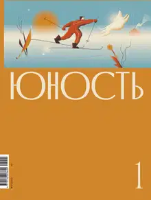 Юность, 2022 № 01