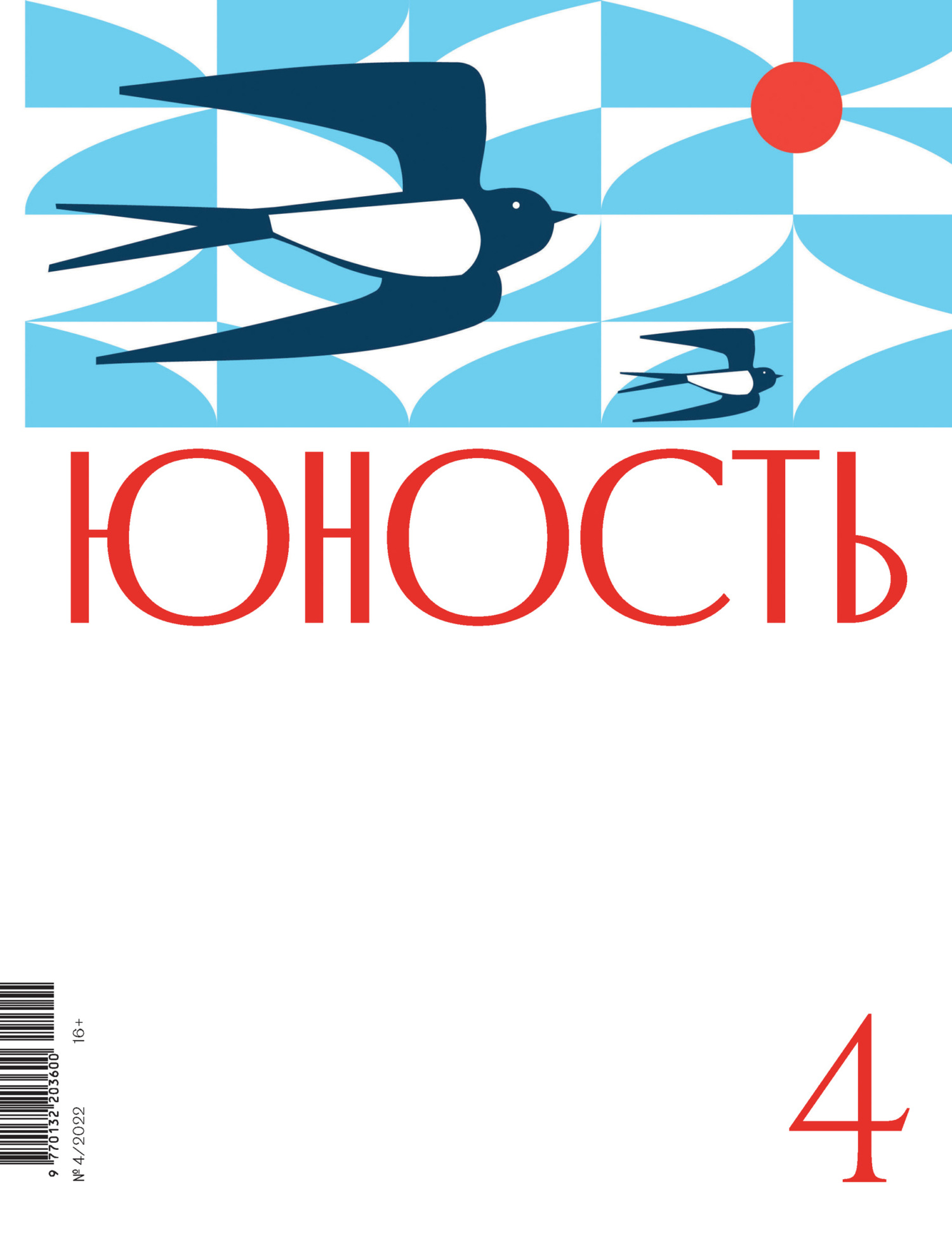 Юность, 2022 № 04