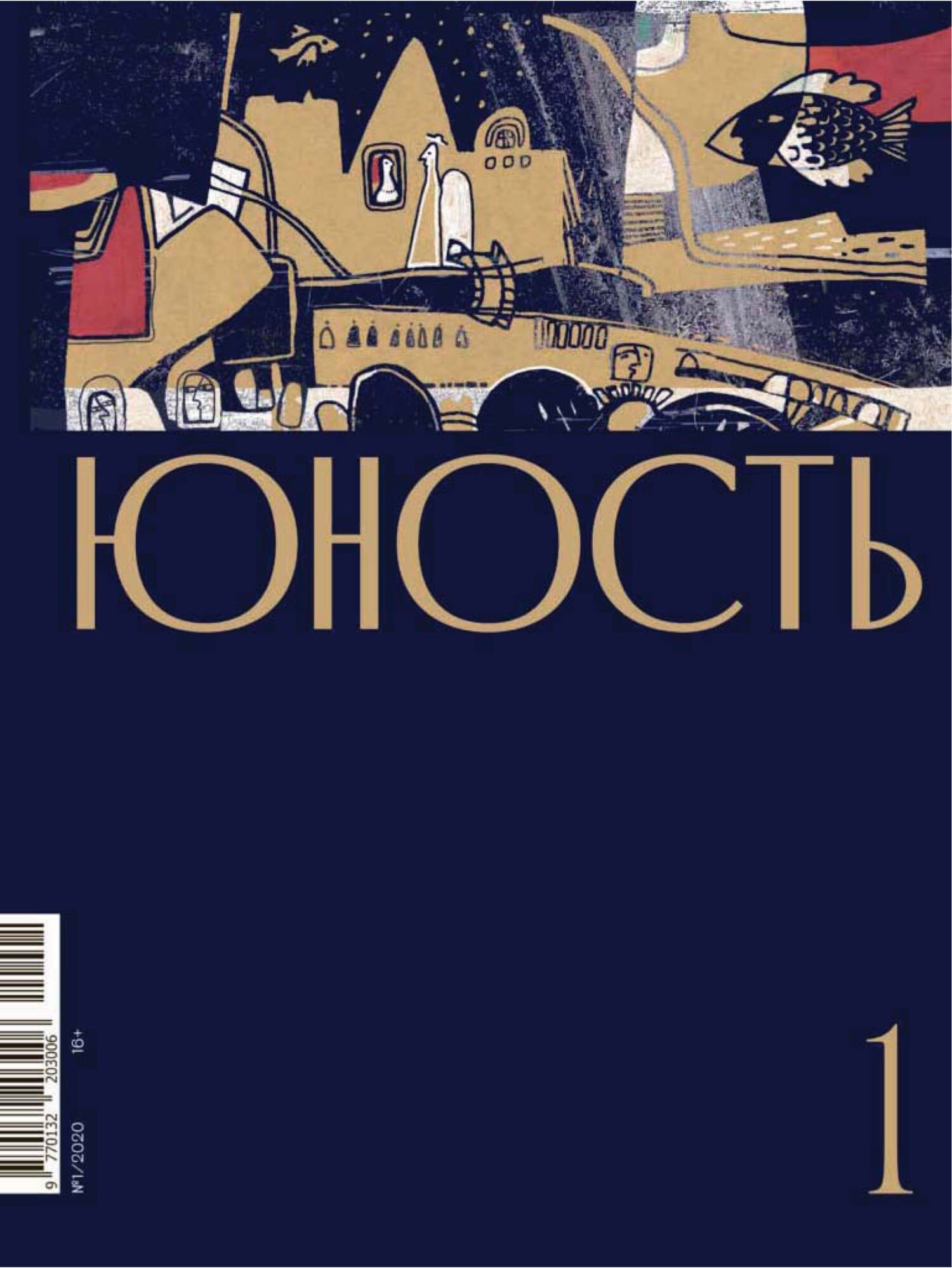Юность, 2020 № 01