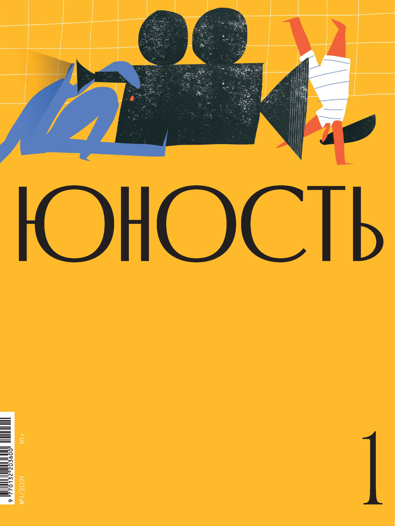 Юность, 2021 № 01