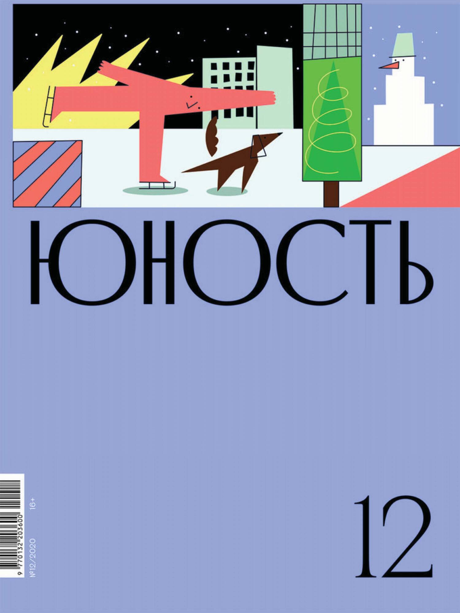 Юность, 2020 № 12