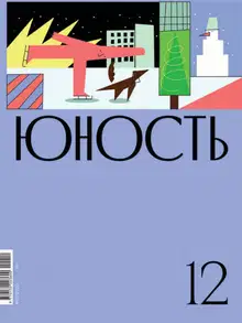 Юность, 2020 № 12