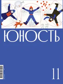 Юность, 2020 № 11