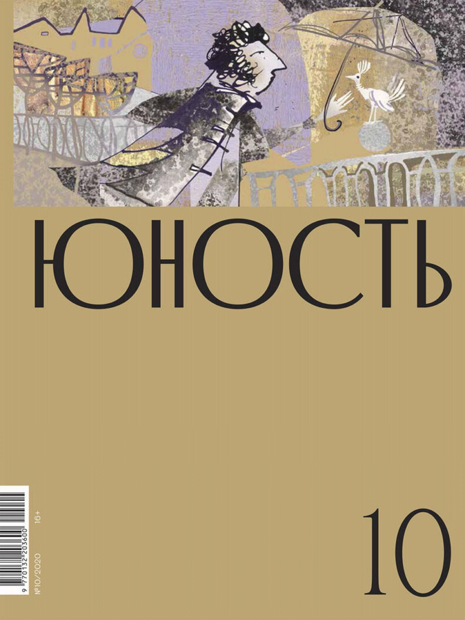 Юность, 2020 № 10