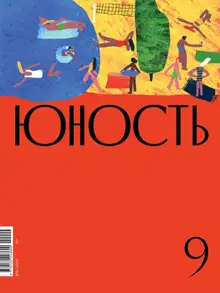Юность, 2020 № 09