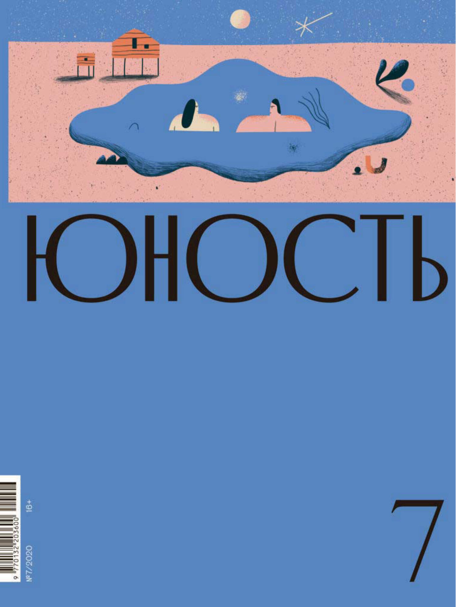 Юность, 2020 № 07