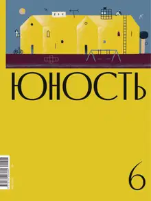 Юность, 2020 № 06