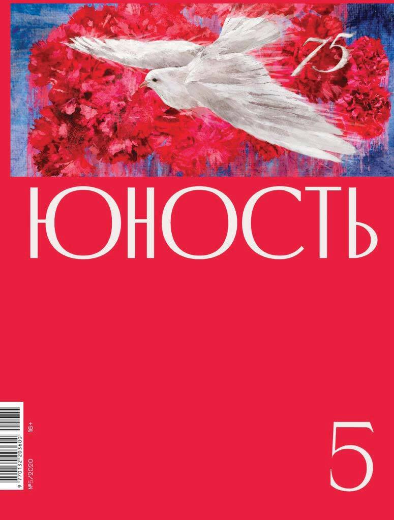 Юность, 2020 № 05