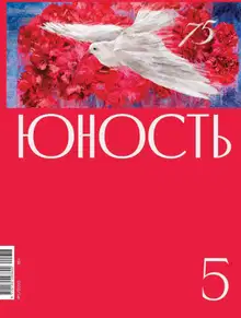 Юность, 2020 № 05