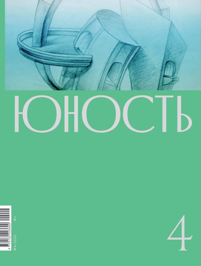 Юность, 2020 № 04