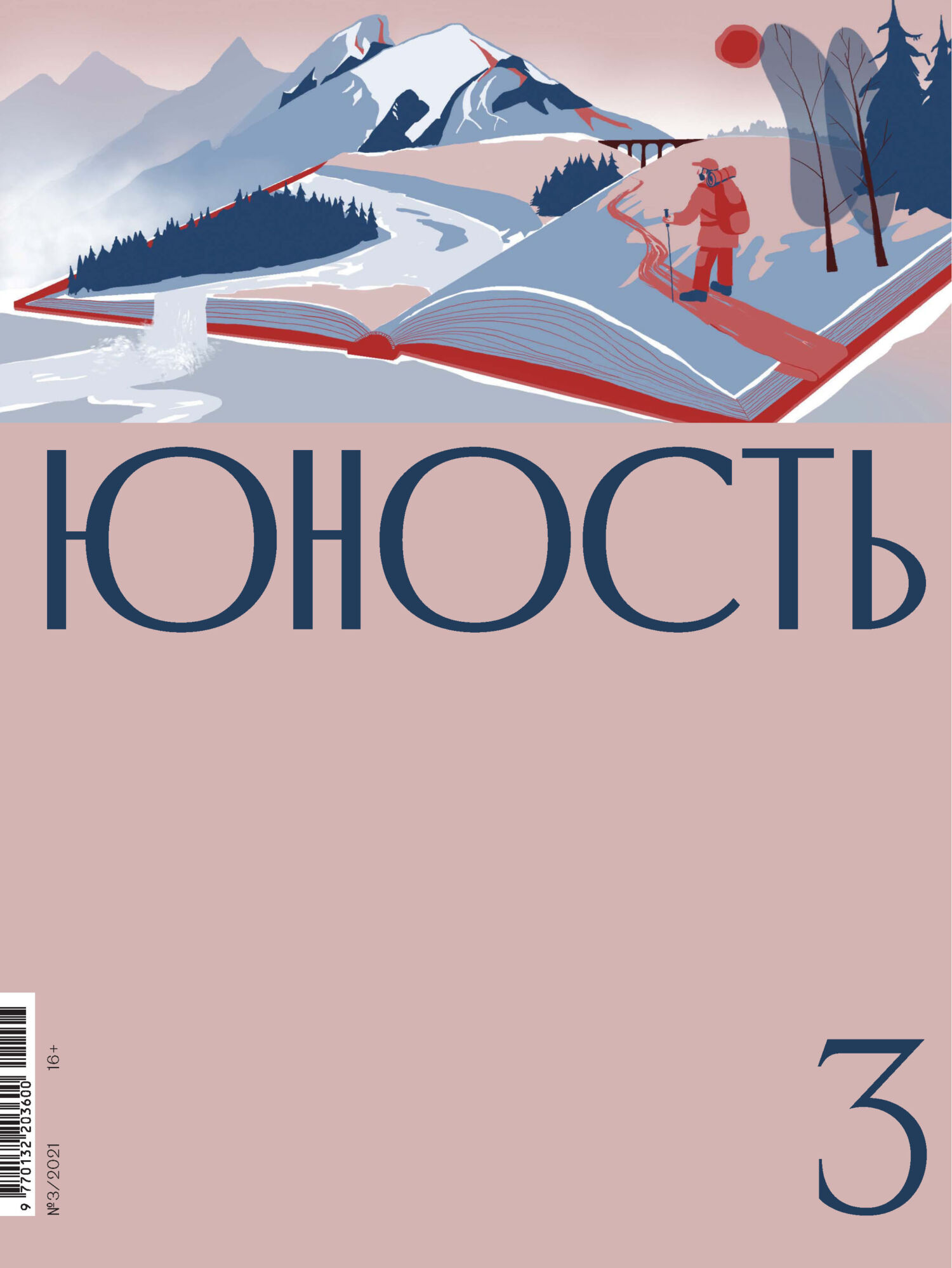 Юность, 2021 № 03