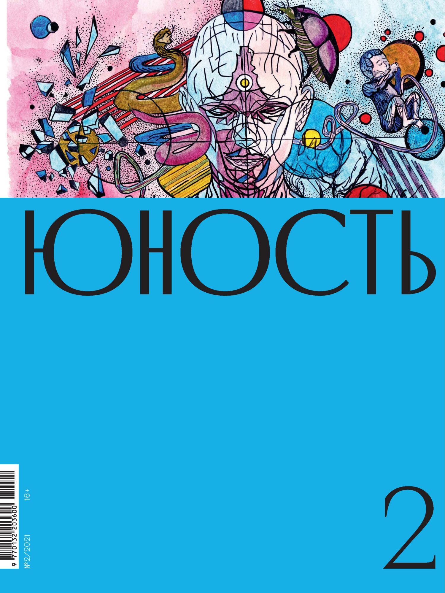Юность, 2022 № 02