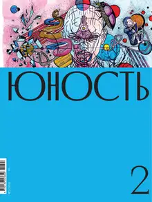 Юность, 2022 № 02