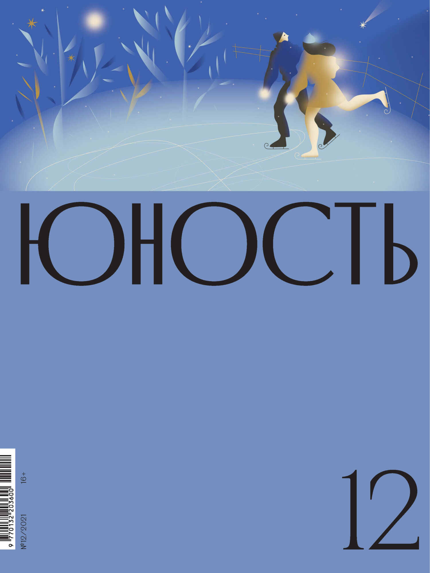 Юность, 2021 № 12