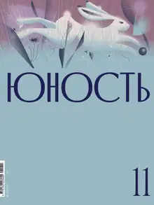 Юность, 2021 № 11