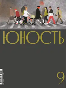 Юность, 2021 № 09