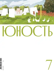 Юность, 2021 № 07
