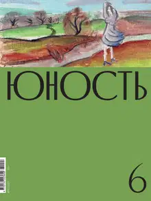 Юность, 2021 № 06
