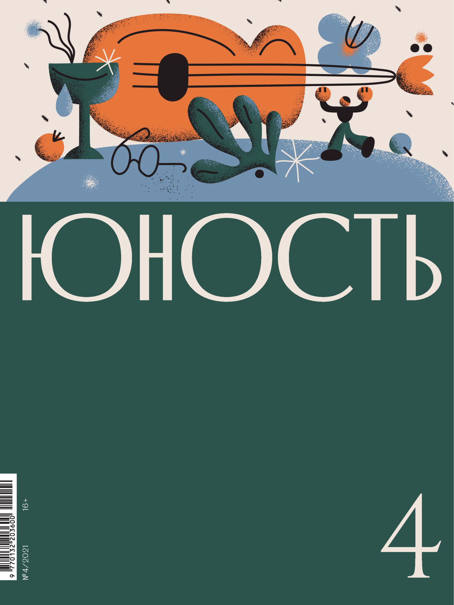 Юность, 2021 № 04