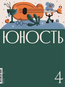 Юность, 2021 № 04
