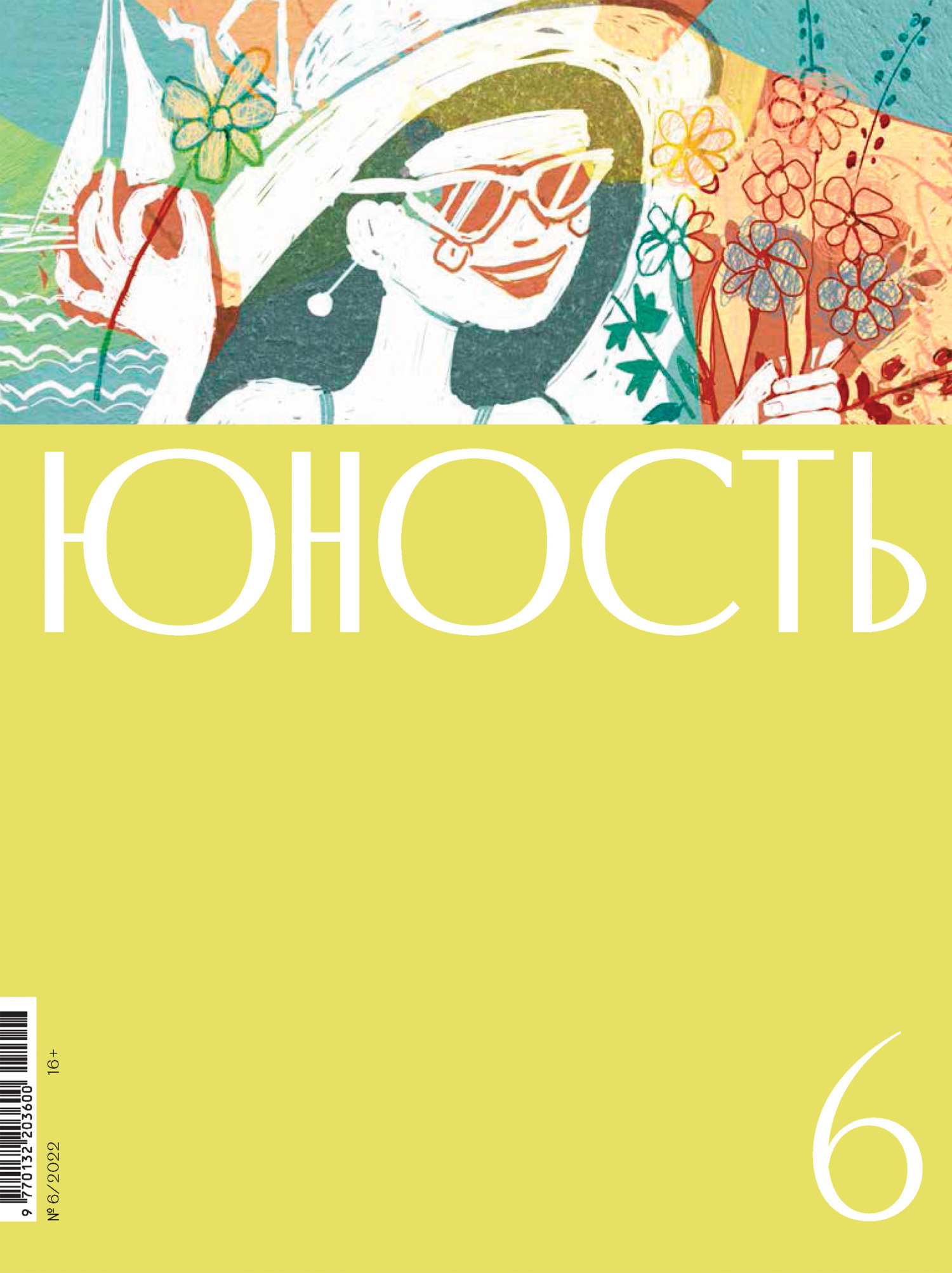 Юность, 2022 № 06