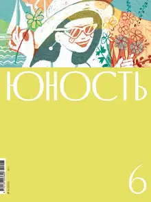 Юность, 2022 № 06